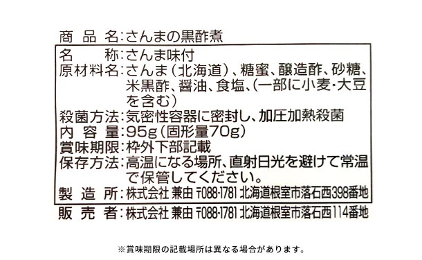北海道産「さんまの黒酢煮」95g - Image 3