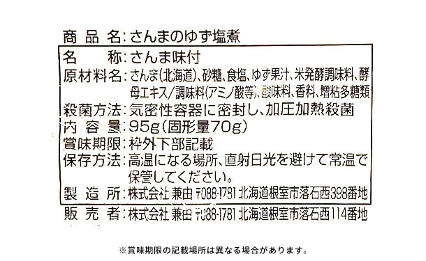 北海道産「さんまのゆず塩煮」95g - Image 3