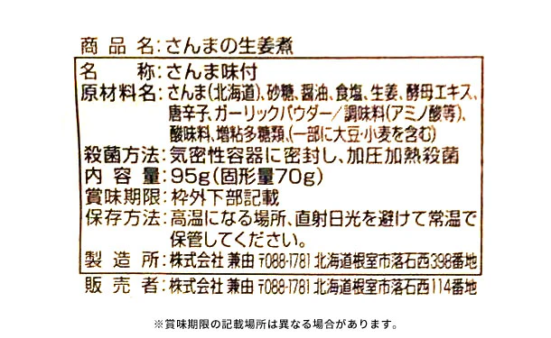 北海道産「さんまの生姜煮」95g - Image 3