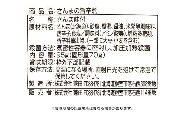 北海道産「さんまの旨辛煮」95g - Image 3