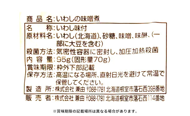 北海道産「いわしの味噌煮」95g - Image 3