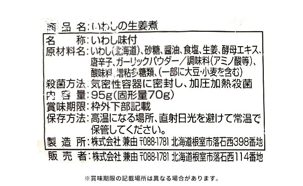 北海道産「いわしの生姜煮」95g - Image 3
