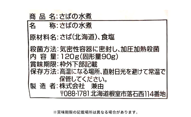 北海道産「さばの水煮」120g - Image 3