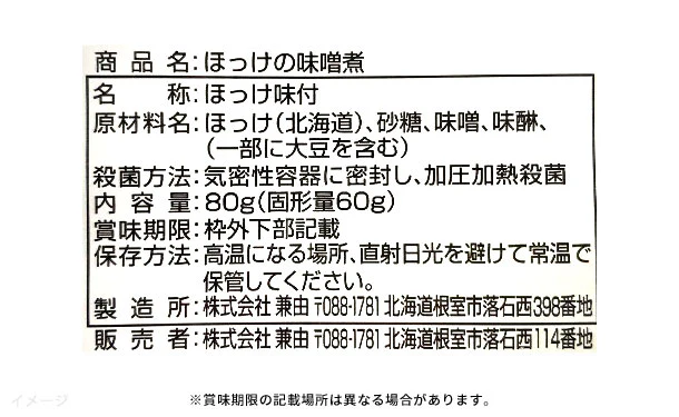 北海道産「ほっけの味噌煮」80g - Image 3