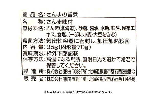 北海道産「さんまの旨煮＆味噌煮」95g×各12個 - Image 4