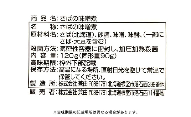 北海道産「さばの煮付け3種」120g×各8個 - Image 7
