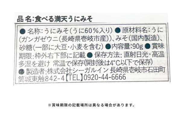 「満天ご膳 食べるウニみそ」 - Image 4