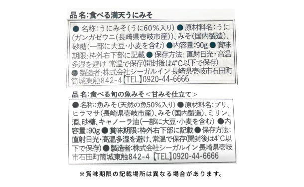 「満天ご膳 ウニみそ＆旬の魚みそ」各2個 - Image 8