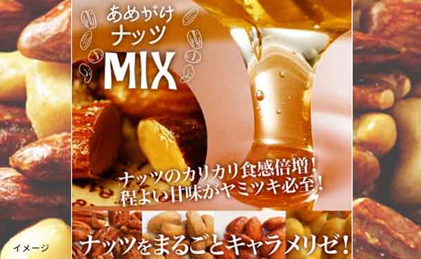 「あめがけミックスナッツ」800g - Image 3