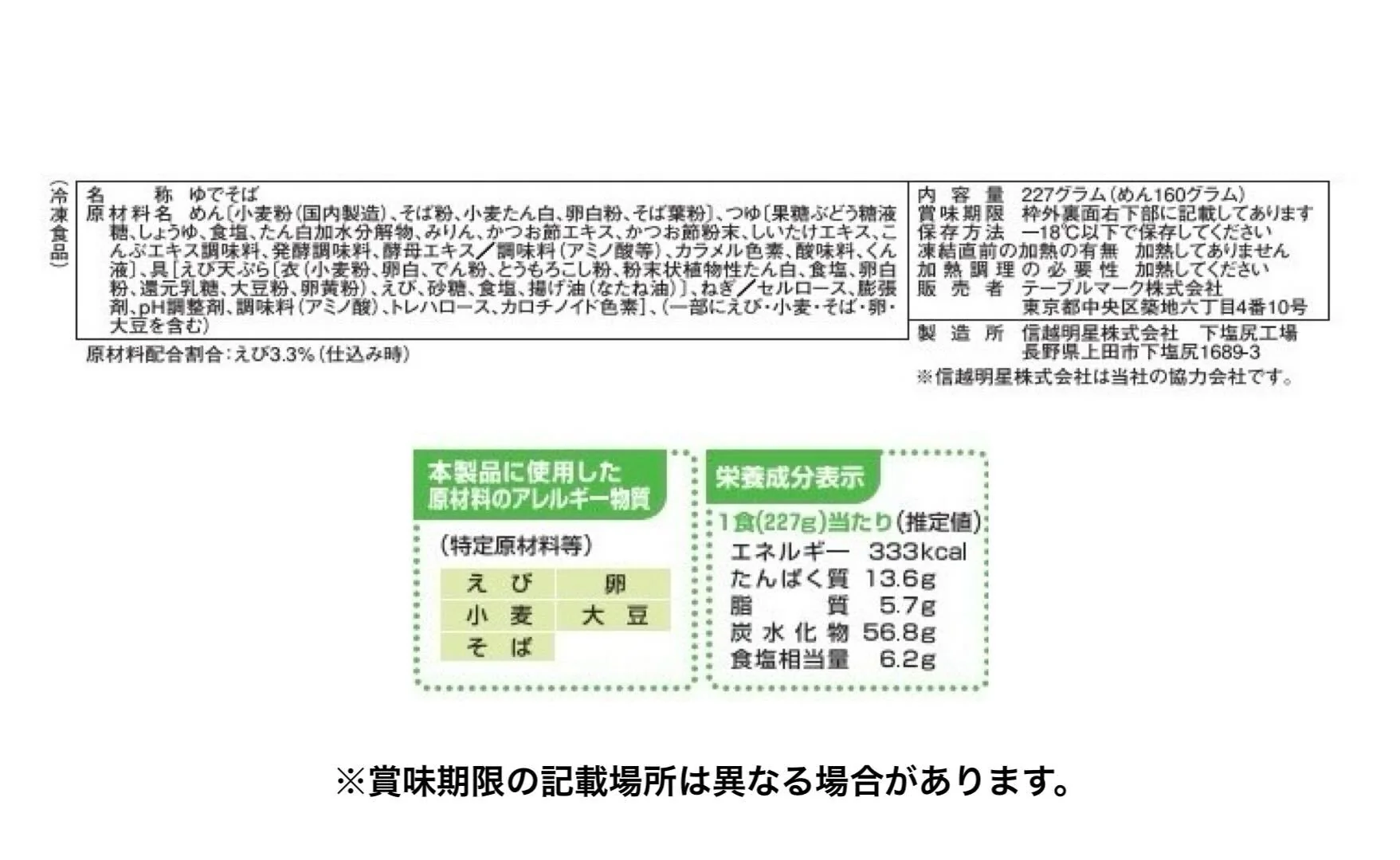 テーブルマーク「石臼挽き海老天そば」227g - Image 4