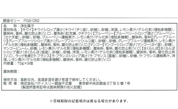 銀座千疋屋「銀座ゼリー 6種セット」計9個 - Image 5