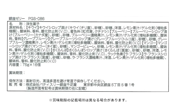 銀座千疋屋「銀座ゼリー 6種セット」計16個 - Image 5