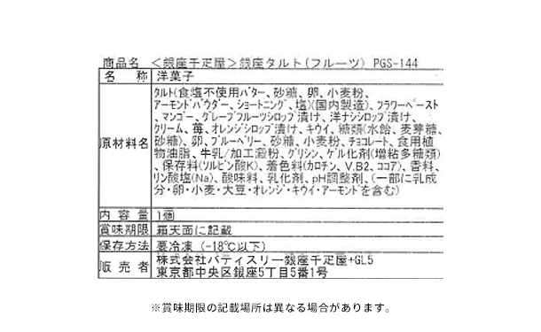 銀座千疋屋「銀座タルト（フルーツ）」 - Image 4