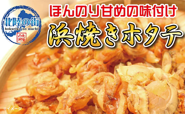 「浜焼きホタテ」80g - Image 2