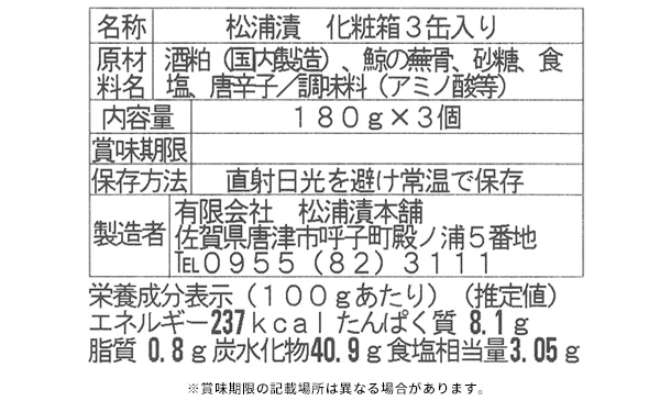 「松浦漬 3缶セット（化粧箱入）」 - Image 6