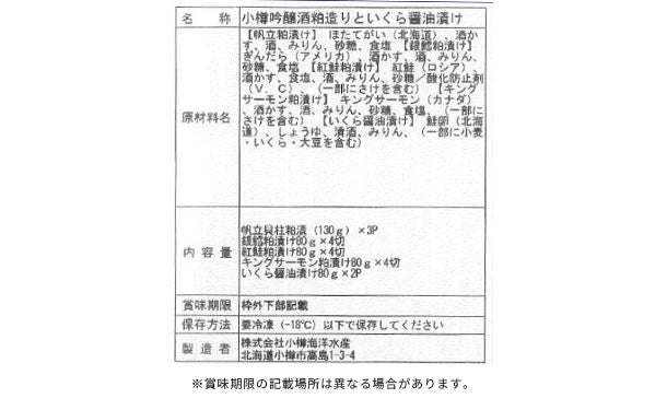 「小樽吟醸酒粕造りといくら醤油漬け」（SL-535） - Image 3