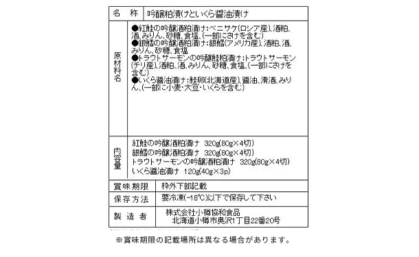 「吟醸酒粕漬けといくら醤油漬け」（SW-548） - Image 3