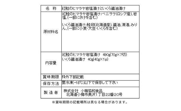 「紅鮭のヒマラヤ岩塩漬けといくら醤油漬け」（SD-505） - Image 3