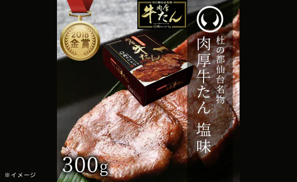 「杜の都 仙台名物 肉厚牛たん（塩味）」300g - Image 2