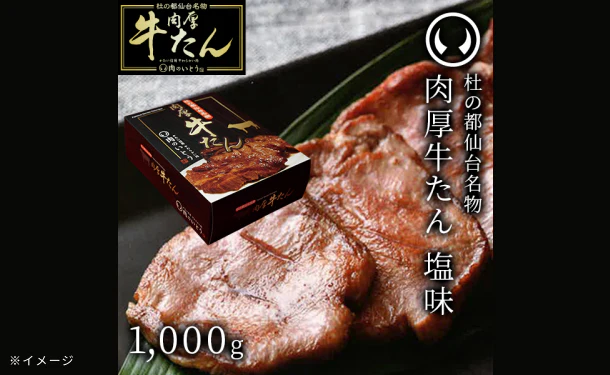 「杜の都 仙台名物 肉厚牛たん（塩味）」500g - Image 2