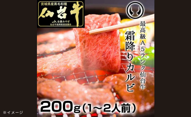「A5ランク 仙台牛 霜降りカルビ」200g - Image 2