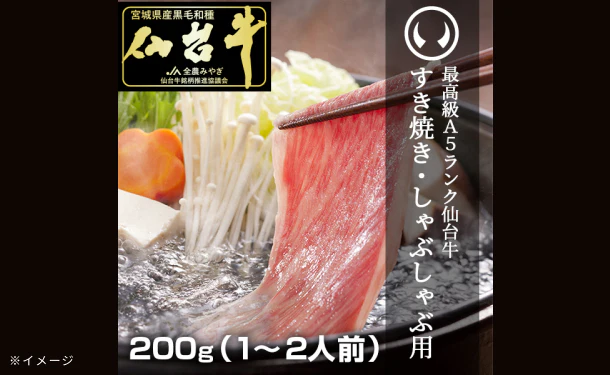 「A5ランク 仙台牛 すき焼き・しゃぶしゃぶ用ロース」200g - Image 2