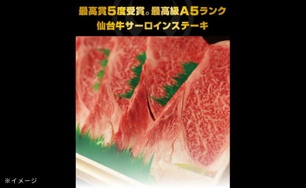 「A5ランク 仙台牛 サーロインステーキ」 - Image 6