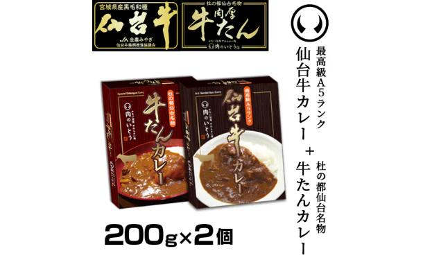 「A5ランク 仙台牛カレー＋肉厚牛たんカレー食べ比べセット」200g - Image 3