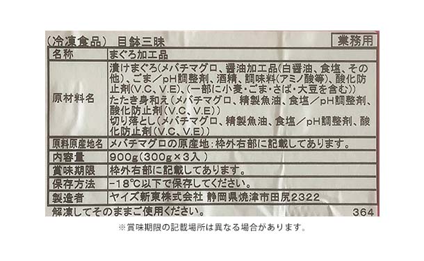 「めばち鮪三昧」300g - Image 3
