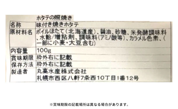 「ほたて照り焼き」100g - Image 3