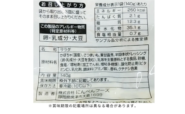 にんべんフーズ「かぼちゃとさつま芋と栗のサラダ」140g - Image 3