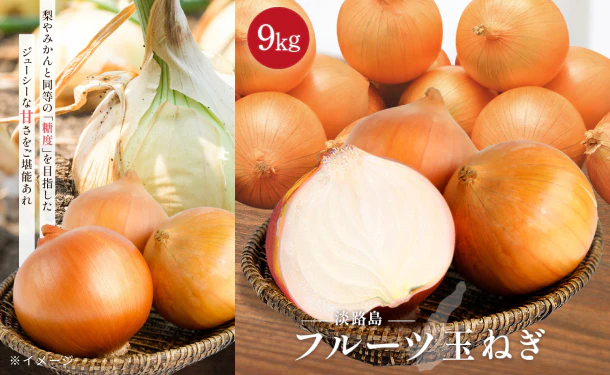 淡路島産「フルーツ玉ねぎ」約9kg - Image 3