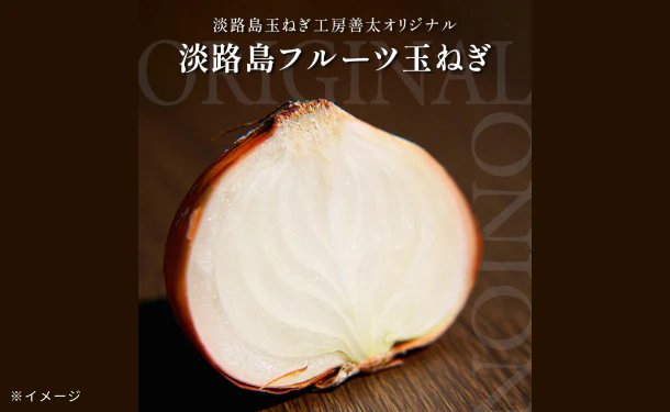 淡路島産「フルーツ玉ねぎ」約9kg - Image 4