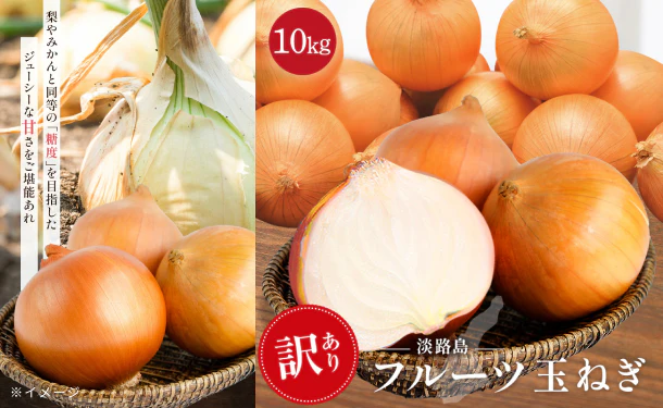 淡路島産「訳ありフルーツ玉ねぎ（不揃い）」約10kg - Image 3