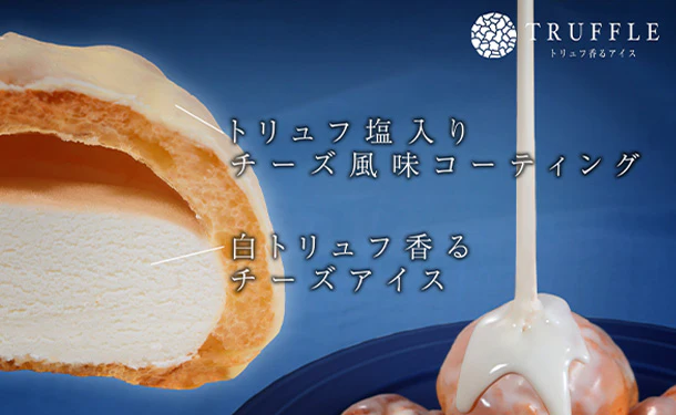 「トリュフ香るアイス2種セット(ショコラ&フロマージュ)」計8個 - Image 4