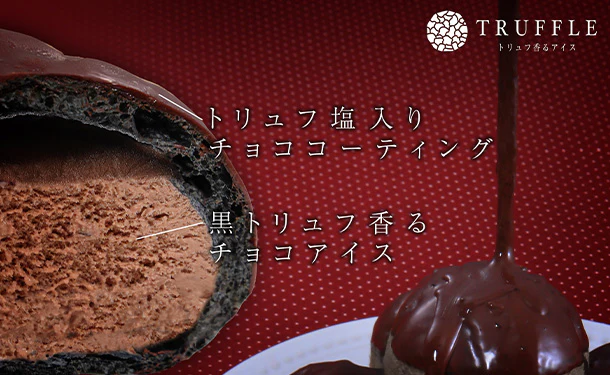 「トリュフ香るアイス2種セット(ショコラ&フロマージュ)」計8個 - Image 5