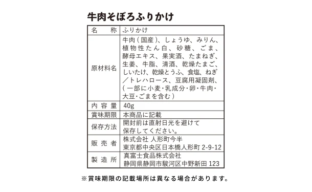 「人形町今半の牛肉そぼろふりかけ＆老舗の味詰合せ（SHO-C）」 - Image 3