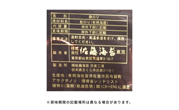 「夢幻 絶滅危惧種選定 アサクサ種 焼板海苔」7枚 - Image 4