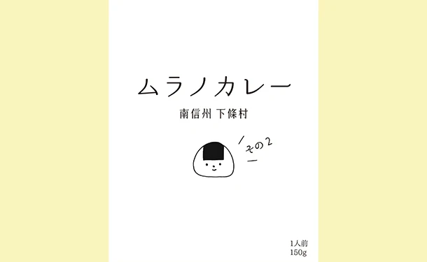 「長野県下條村 ムラノカレー 5食セット」 - Image 3