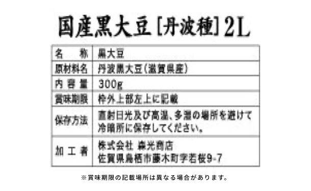 滋賀県産「丹波種黒豆2L」300g - Image 4