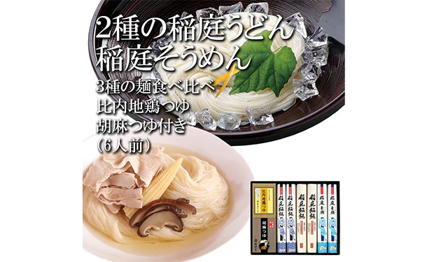 「2種の稲庭うどん・稲庭そうめん 2種のつゆ付き」 - Image 3