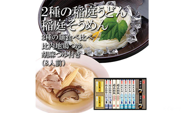 「2種の稲庭うどん・稲庭そうめん 2種のつゆ付き」 - Image 3