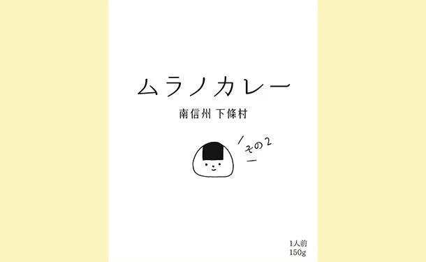 「長野県下條村 ムラノカレー 10食セット」 - Image 3