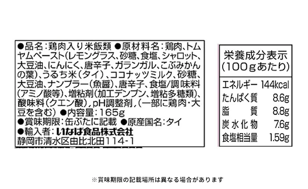 いなば「チキンとトムヤム やわらかライス」165g - Image 3