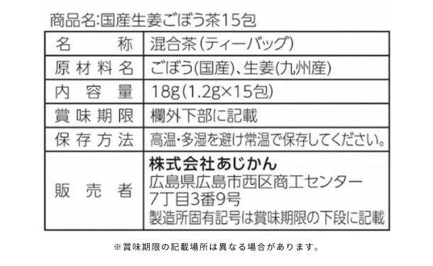 あじかん「国産生姜ごぼう茶」15包 - Image 3