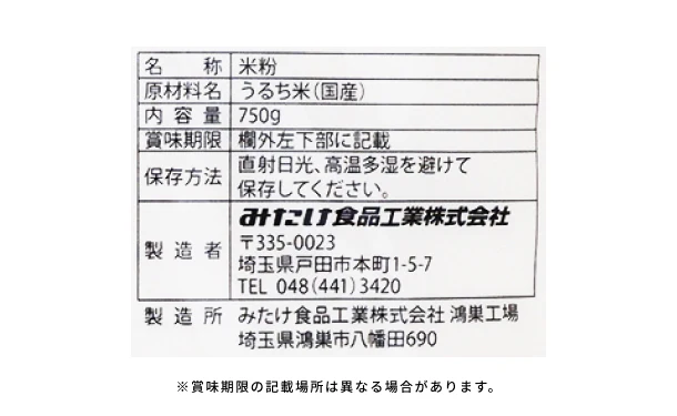 みたけ「国産米粉」750g - Image 3