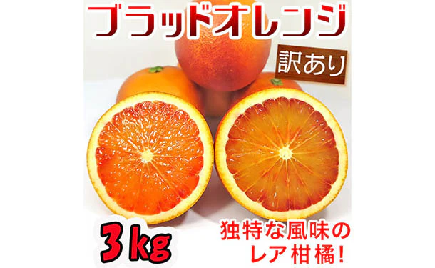 愛媛県産「訳ありブラッドオレンジ（2S-3L）」3kg - Image 2