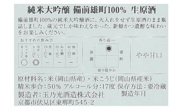 玉乃光酒造「純米大吟醸 備前雄町100% 生原酒」720ml - Image 5
