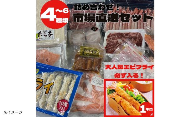「市場直送！フードロス削減おまとめセットA」4～6種 - Image 2