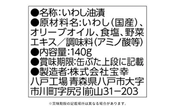 宝幸「日本のいわしオリーブ」140g - Image 4